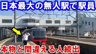 日本で1番大きい無人駅で駅員のコスプレをしたら本物の駅員と間違える人続出wwwww
