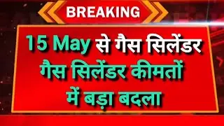 LPG price change 15 May।। गैस सिलेंडर हुआ सस्ता ।। LPG gas cylinder new rates ।।  May LPG gas price
