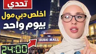 تحدي اخلص دبي مول ب 24 ساعة 🤯 دماااار | Dubai Mall Challenge ✨