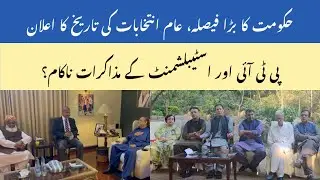 Govt. Announces Election Date ll PTI Talks With Establishment Fail