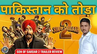 Son Of Sardar 2 Trailer Review | मौज करा देगा  |2026 ki Aane Wali Latest Movie Review