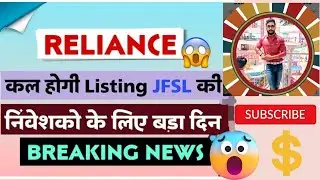 😲breaking news Jio financial share listings date announced #jio #reliance