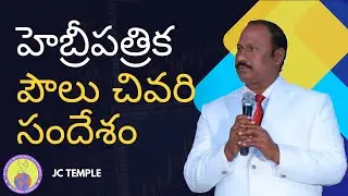 ||హెబ్రీపత్రిక  పౌలు చివరి సందేశం|| హెబ్రీ 13 : 1 - 25 | JC TEMPLE
