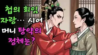본처의 뺨을 때린 첩… 회임을 자랑하자 시어머니가 내민 탕약의 정체! |야담 |옛날이야기 |민담 |전설 | 설화 | 오디오북.