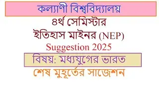কল্যাণী বিশ্ববিদ্যালয়  ইতিহাস মাইনর সাজেশন ২০২৫ (NEP) | মধ্যযুগের ভারত | KU 4th Sem History Minor