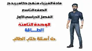 فيزياء الصف التاسع  الفصل الأول، الوحدة الثامنة، حل أسئلة كتاب الطالب