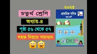 চতুর্থ শ্রেনির গনিত। অধ্যায় ৪ (পৃষ্ঠা ৫৬ থেকে ৫৭) Class 4 math, Chapter 4, Page 56-57