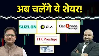 Vodafone, Indus Tower, Suzlon, OLA, CarTrade, TTK Prestige, NTPC Green, Kaynes Share में क्या करें?