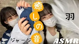 ASMR ジャージの擦れる…羽のゾワゾワする音で安眠の世界へ