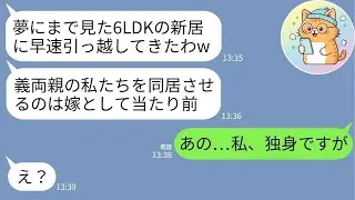【LINE】6000万の新築を買った途端、義両親が強制同居宣言「6LDK空いてるでしょw」&rarr;私「もう離婚しましたけど？」真実を知った瞬間の反応がwww