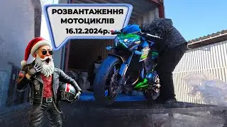 Розвантаження мотоциклів 16.12.24р. #motovulkan #мотоцикли #мотоциклизяпоніі #motorcycle