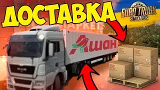 АШАН ГРУЗ ПО УКРАИНЕ В ЕВРО ТРАК СИМУЛЯТОР 2 [UKRMAP] EURO TRUCK SIMULATOR 2