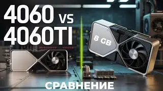 RTX 4060 8GB ПРОТИВ 4060Ti 8GB - СРАВНЕНИЕ, 8ГБ МАЛО В 2025? 1440p