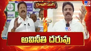 Dialogue War : అవినీతి దరువు | Karumuri Nageswara Rao Vs Arimilli Radha Krishna -TV9