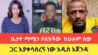 ቤታዮ ማሜን ቦለከችው | ከሁሉም ሰው ጋር እያቀሳሰረኝ ነው | አዲስ አጀንዳ | Betayoo Memei Gucci