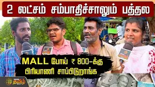 ரூ.2 லட்சம் சம்பாதிச்சாலும் பத்தல.. Chennai-யில் Cost of Living | NewsTamil24x7 | Public Opinion