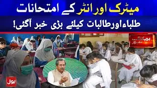 Matric Inter Exams Big News For All Students|Board Exams 2021|Promotion?|Supply Improvers Students