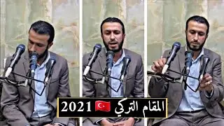 جمال آذان المقام التركي🇹🇷بصوت العراقي🇮🇶السيد 