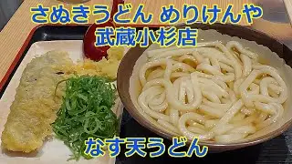 【立ち食いそば・うどん】なす天うどん めりけんや 武蔵小杉店 #うどん #さぬきうどん