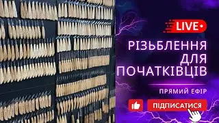 Прямий Ефір STRYI: Частина 1 | Новини, Ідеї Подарунків та Різьблення по Дереву!