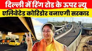 Delhi A 55.KM New Elevated Corridor | No Traffic Raod | Cost Of 6,000CR. | Delhi Ring Road Corridor 