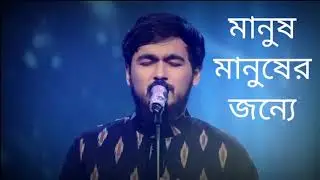 Manush Manusher jonno ----- Nobel