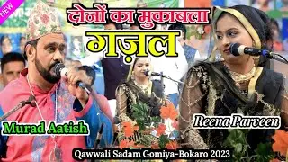 दोनों का मुकाबला कव्वाली ✓ Murad v/s Reena ✓ 2023