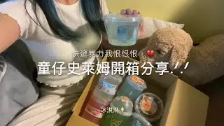 童仔史萊姆開箱🤘🏻純開箱影片 我恨快遞暴力。💔