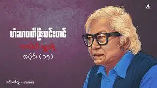 ဘာလဲဟဲ့ လူ့ငရဲ (အပိုင်း ၁၅) - ဟံသာဝတီ ဦးဝင်းတင်