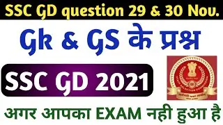 SSC GD 29 & 30 Nov. Gk/Gs/CA question! SSC GD EXAM 2021GK question! SSC GS previous science question