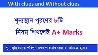 With clues & without clues মাত্র ৮ টি নিয়মে//HSC/SSC/Six/Seven/Eight with clues & withot clues