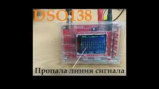 DSO138 Нет линии сигнала