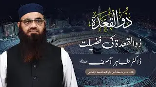 ذوالــقــعــدة کی فضیلت | فضیلةالشیخ ڈاکٹر طاہرآصف حفظہ اللہ