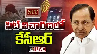 LIVE : SIT Investigation | KCR | Phone Tapping Case | నందినగర్‌కు కేసీఆర్‌ | 10TV News