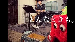 どんなときも。(槇原敬之) 【ギター弾き語り】