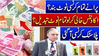 Big News | Pakistan's New Currency Notes | Chaos in Market | Old Notes Banned? | Such News