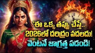 2026లో ఈ తప్పు చేయకండి! ఉద్యోగం, వ్యాపారం పోకుండా ఉండాలంటే ఇది తప్పనిసరి!
