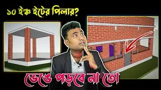 10 ইঞ্চি ইটের পিলারে এত 🫡 বড়ো বারান্দা?? Dangerous Construction Practice | Site Reality