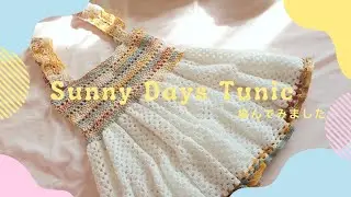 【かぎ針編み】サニーデイズ・チュニックを編んでみました♫ Crochet Sunny Days Tunic 