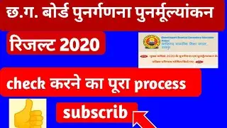 rechecking result 2020 .cg rechecking result 2020.cgbse rechecking result ।पुनर्गणना पुनर्मूल्यांकन