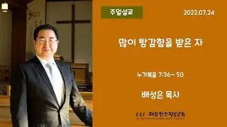 누가복음 7:36~50_많이 탕감함을 받은 자_배성은 목사