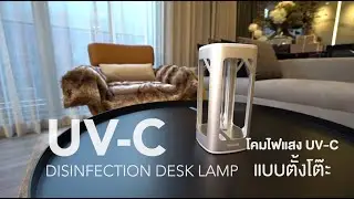 รีวิว Philips UVC Disinfection Desk Lamp: เชื่อหรือไม่..หลอดไฟยับยั้งเชื้อโรคได้!!!
