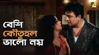 বেশি কৌতূহল ভালো নয় | Andha Atit | Movie Scene | Uttam Kumar | Supriya Devi