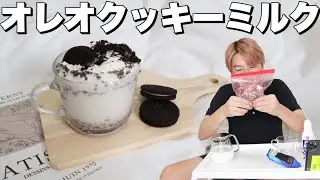 【おうちカフェ】オレオクッキーミルク作ったら最高のおうちカフェできた！！！ウェーイ！