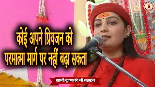 कोई अपने प्रियजन को परमात्मा मार्ग पर नहीं बढ़ा सकता।Sadhvi Krishnanand Ji Maharaj | Sanatan Vachan