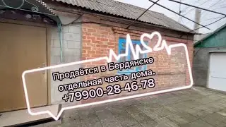 🚗 ПОЛДОМА С ОТДЕЛЬНЫМ ДВОРОМ | продаётся | Бердянск