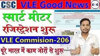📌CSC Smart Meter Technician Registration Start✅ पूरे भारत में काम शुरू | VLE Commission 206💸CSc News