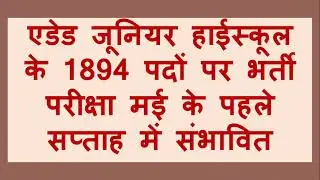 जूनियर_सुपर_टेट नई परीक्षा तिथि |#जूनियर_सुपर_टेट #Juniorsupertet #1894addedbharti