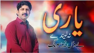 Dohre hi Dhore Yari Na Lainde Role Na Ande by Ramzan Bewas New Saraiki Song 2022