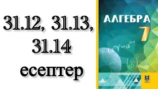 7 сынып алгебра 31.12, 31.13, 31.14 есептер